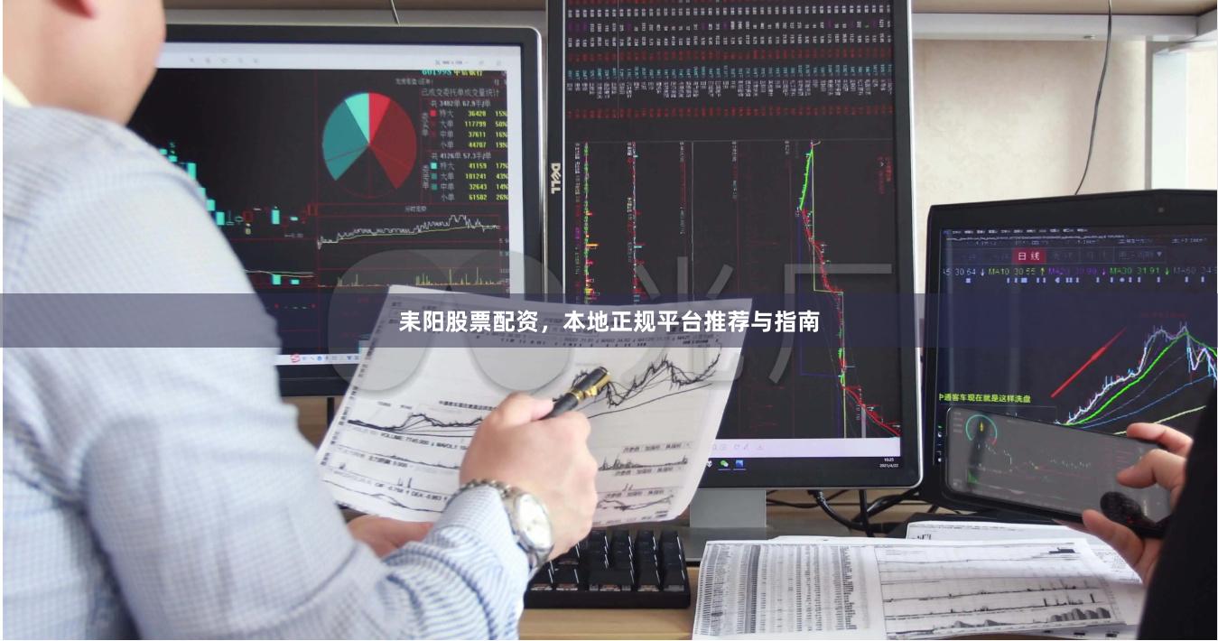 耒阳股票配资，本地正规平台推荐与指南