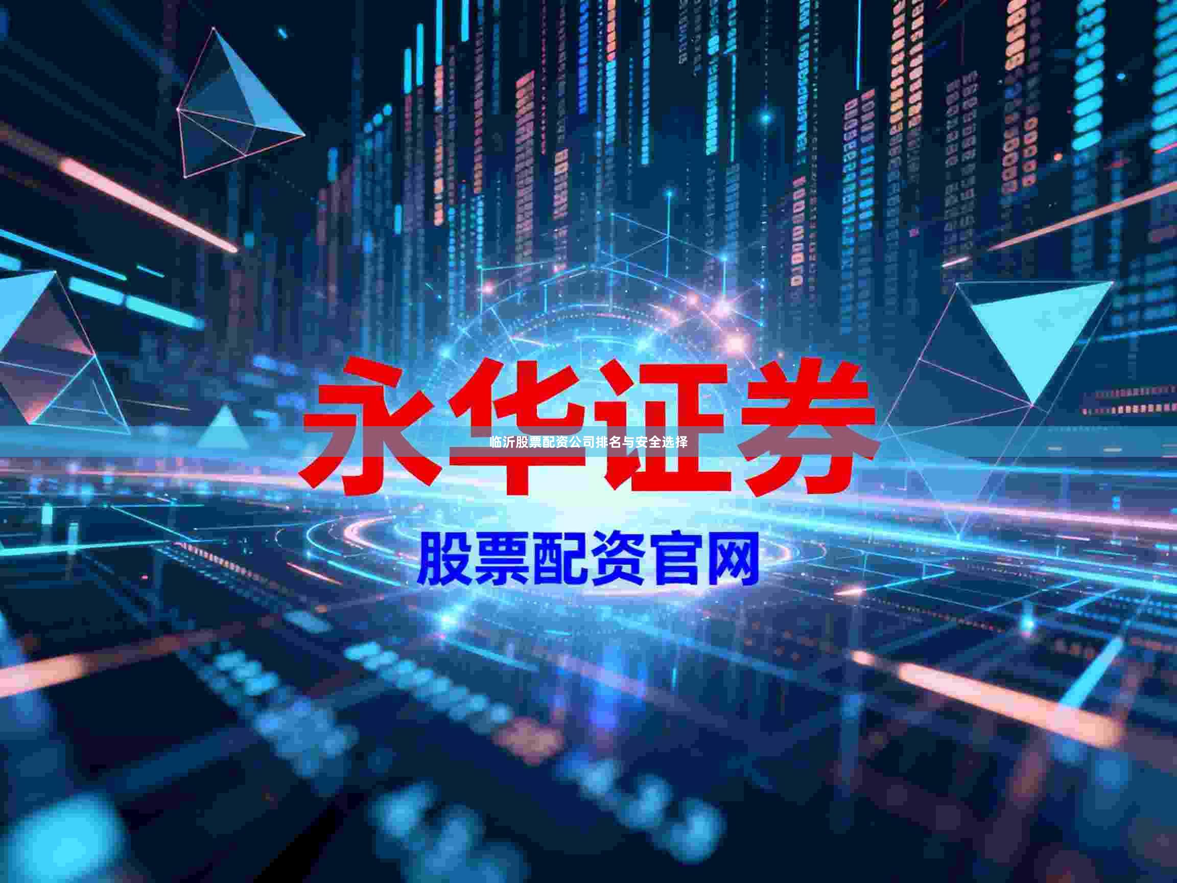 临沂股票配资公司排名与安全选择
