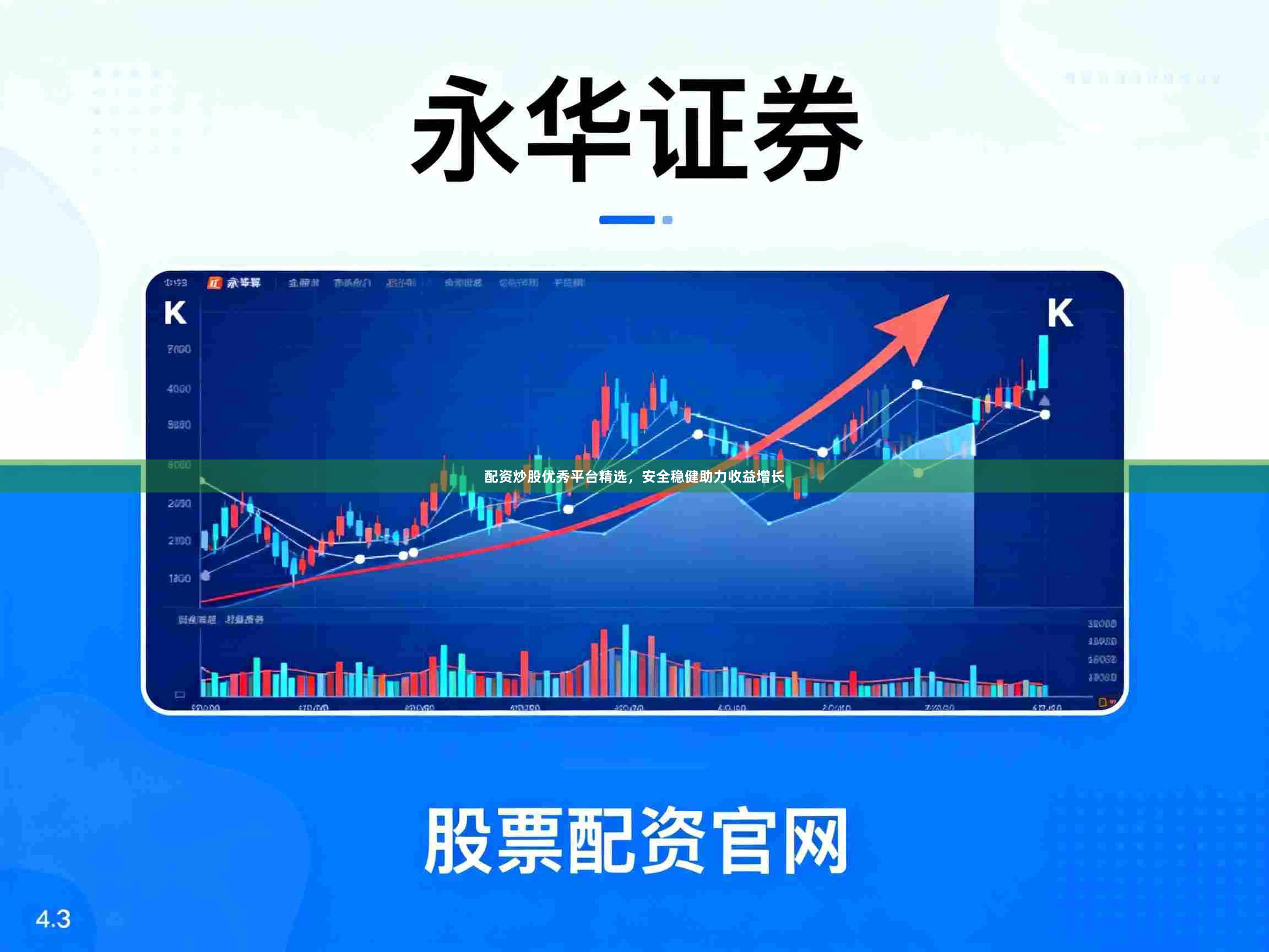 配资炒股优秀平台精选，安全稳健助力收益增长