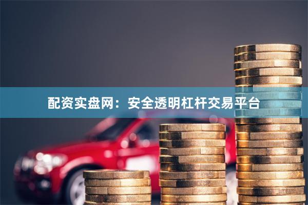 配资实盘网：安全透明杠杆交易平台
